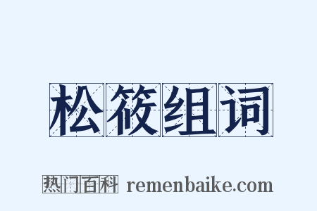 松筱组词是什么意思的图片
